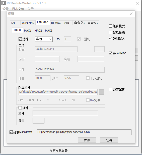 RKDevInfoWriteTool LAN MAC 配置