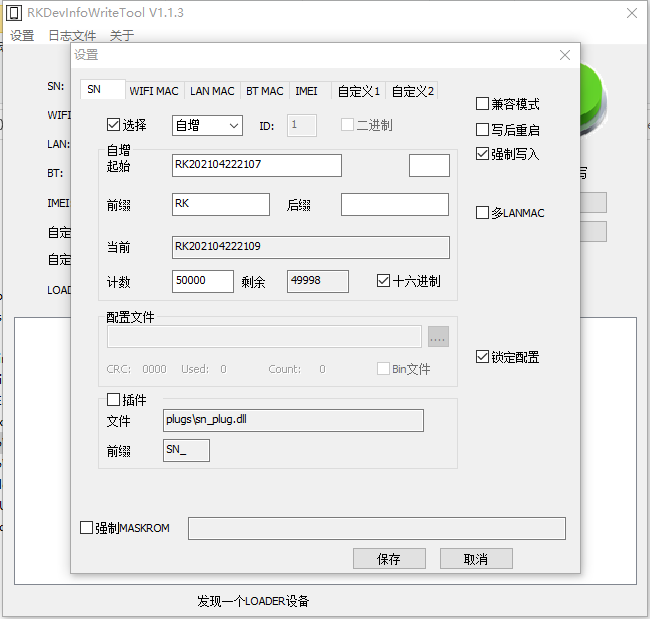 RKDevInfoWriteTool 写号配置