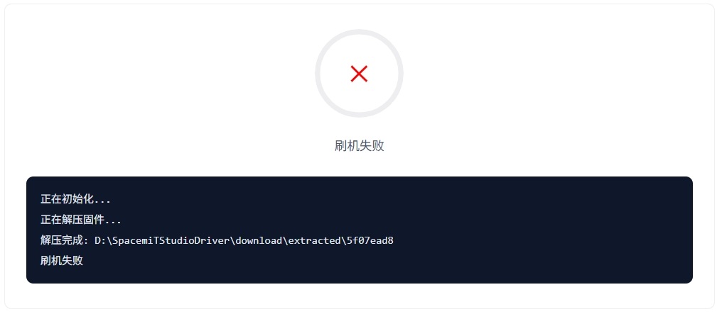 烧录失败
