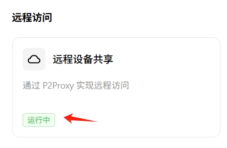 远程设备共享运行中