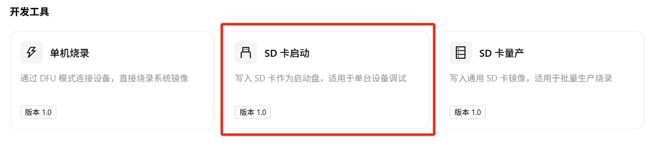 SD 卡启动入口