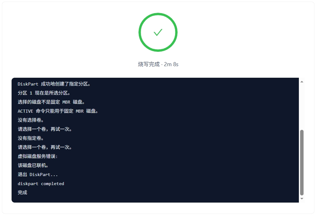 格式化完成