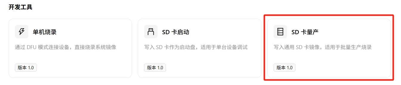 SD 卡量产入口