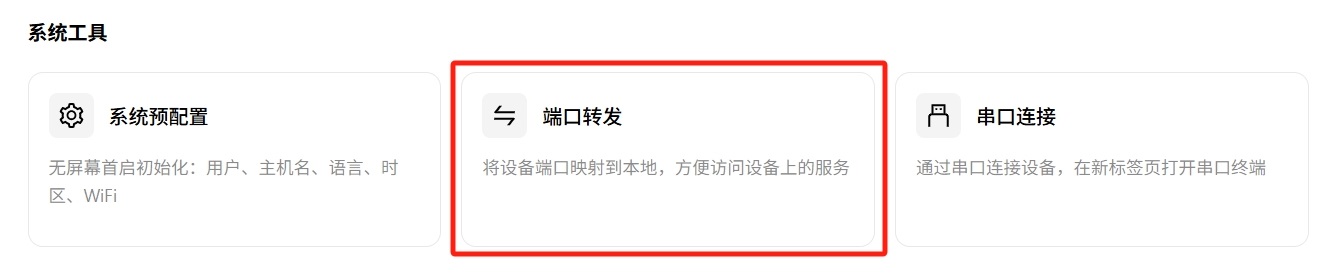 端口转发入口