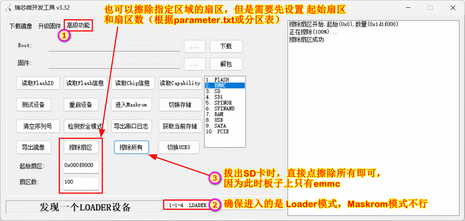 如何擦除RK开发板eMMC或SD卡上的指定扇区