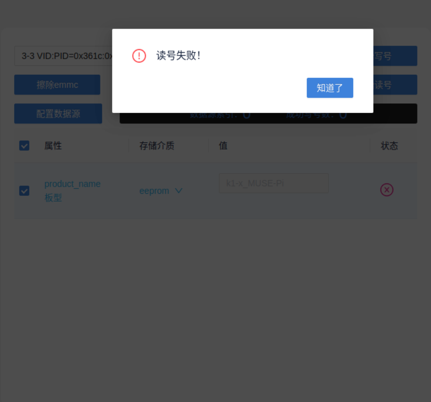读号失败
