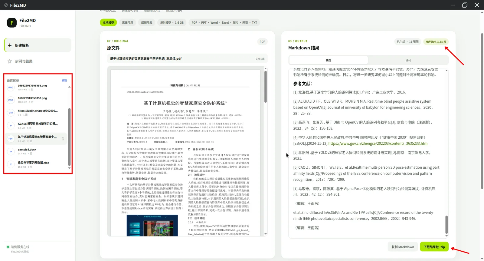 历史任务、推理耗时与结果下载