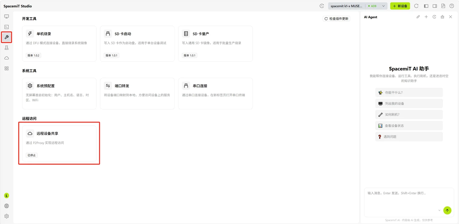 远程设备共享