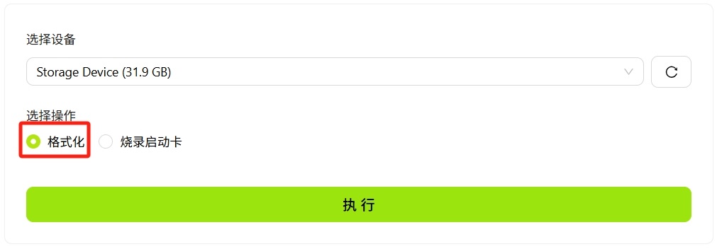 选择格式化