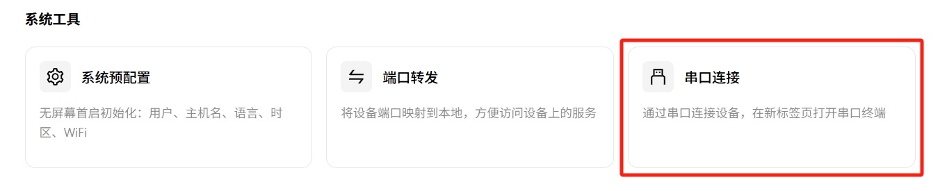 串口连接入口
