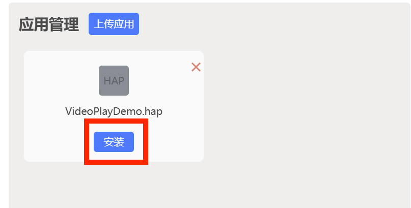 OpenHarmony 应用安装